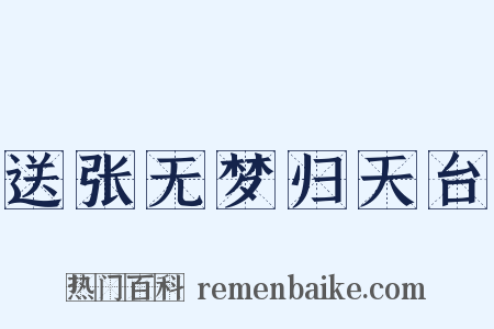 送张无梦归天台是什么意思的图片